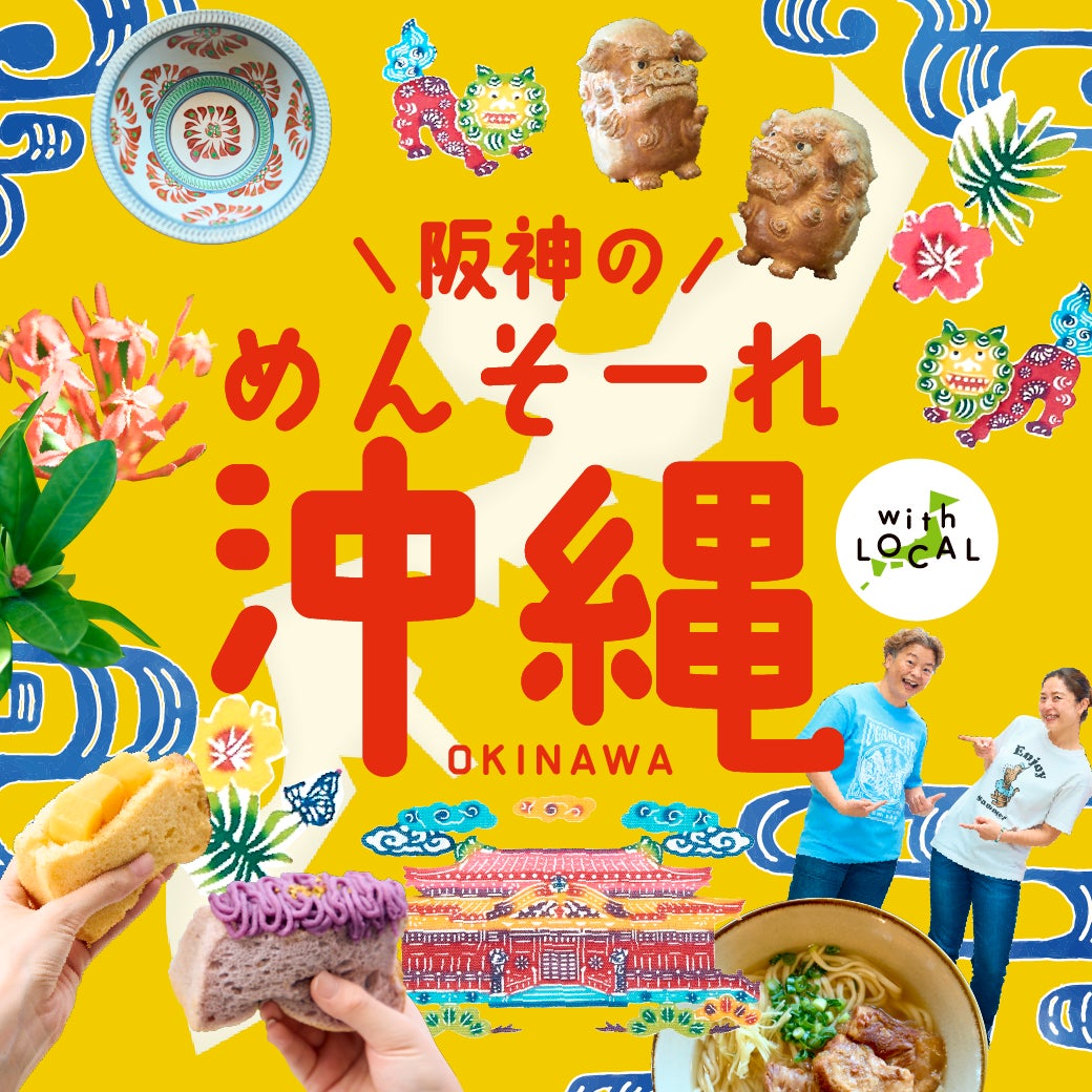 【阪神梅田本店】“首里”のグルメに注目！カラフルスイーツにボリューム満点の惣菜まで、ウチナーの美味を味わい尽くす「沖縄物産展」を開催します。