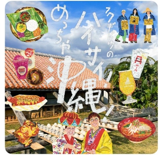 【阪神梅田本店】沖縄の魅力あふれる人や食、文化を深掘る6日間。「ハイサイ！めっちゃ沖縄！2026」を開催いたします。