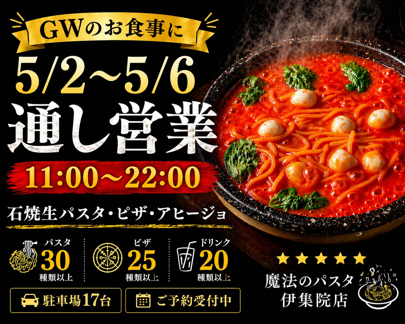 魔法のパスタ伊集院店、5月2日〜6日は通し営業｜GWの食事需要に対応
