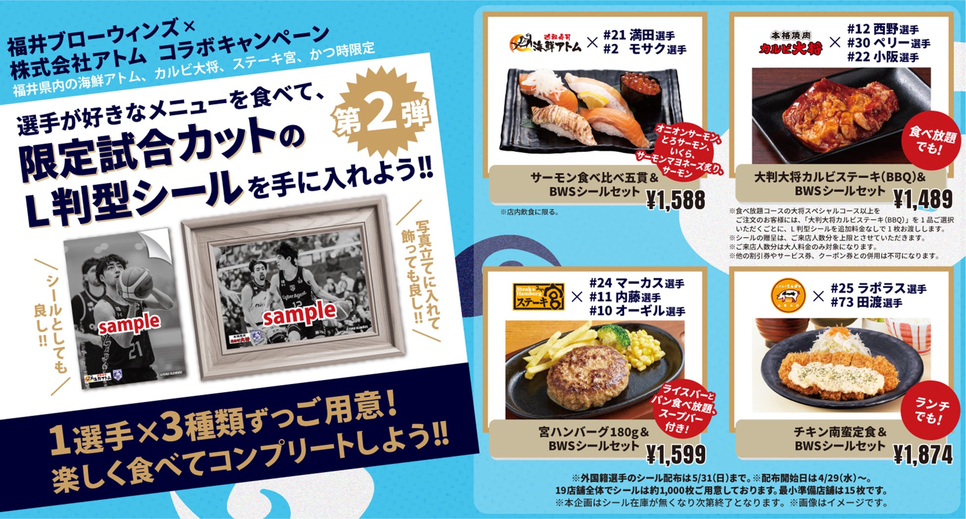 【㈱アトム×福井ブローウィンズコラボ企画】4選手の推しメニューとオリジナルシールのセットメニューを販売。好評につき第2弾！