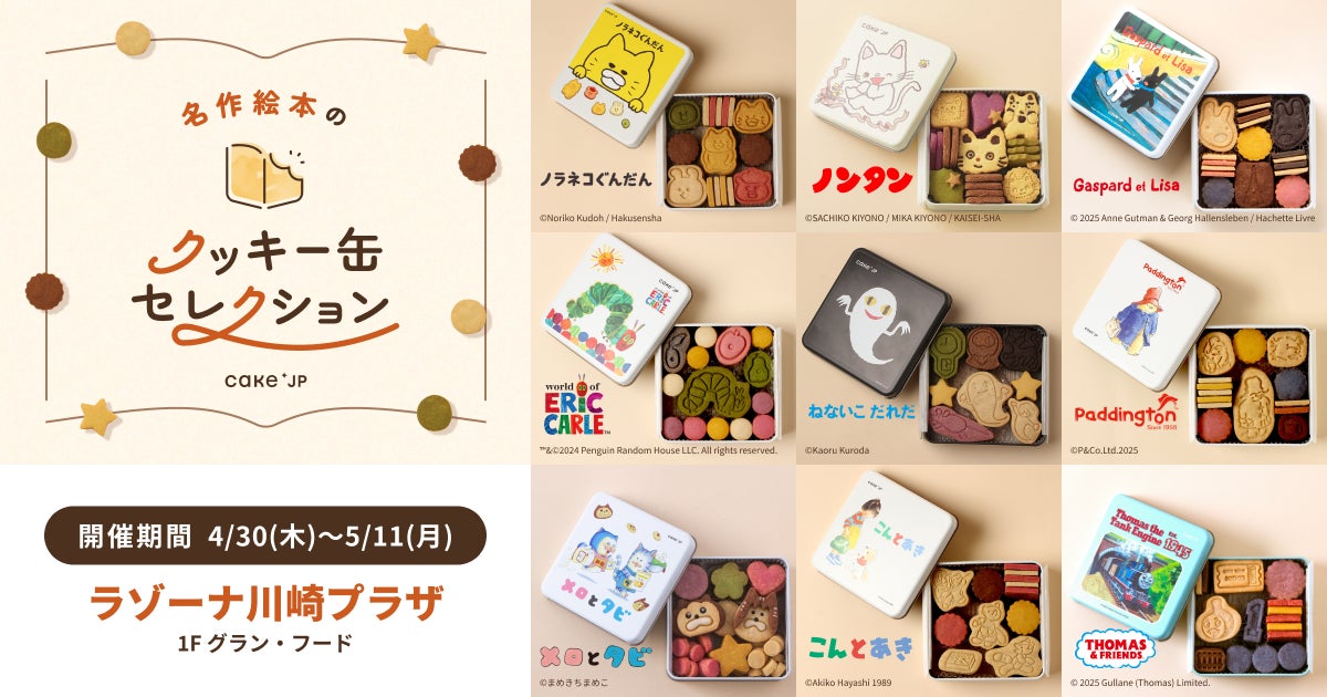 「名作絵本のクッキー缶セレクション by Cake.jp」ラゾーナ川崎プラザで4/30（木）よりスタート！