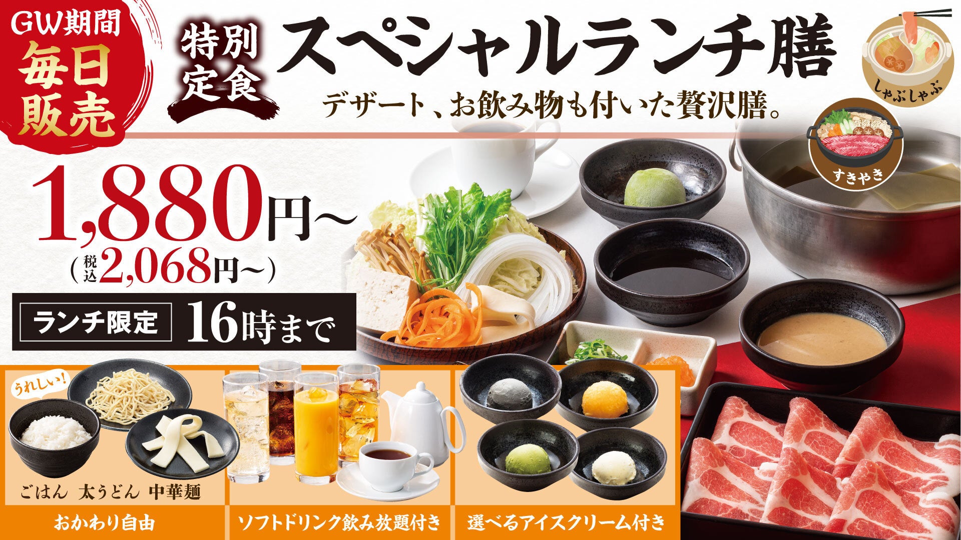 『しゃぶしゃぶどん亭』GWは特別なランチタイムを！～土日祝日のランチタイム限定販売の“スペシャルランチ膳”をGW期間毎日販売～