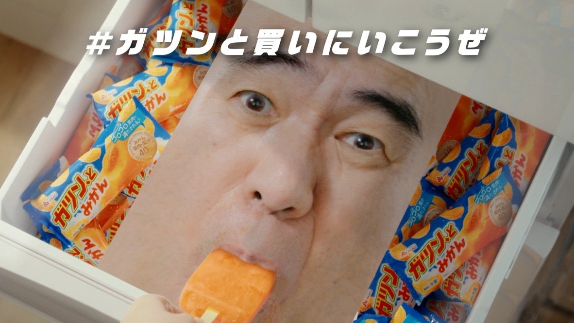 江頭2:50さんとのコラボ5年目！！ ガツン、と新WEB CM「冷凍庫」篇公開！ “ガツン、とみかん切れ”を冷凍庫の江頭2:50さんが嘆く
