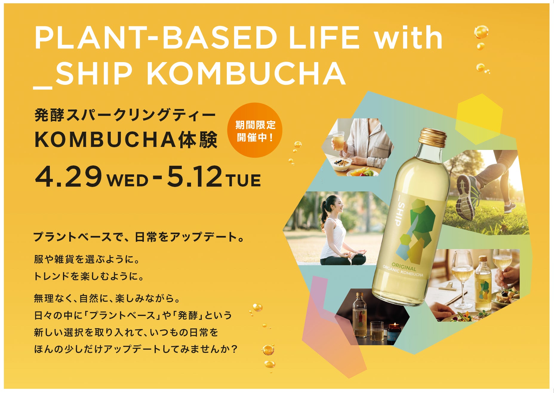 大泉工場「_SHIP KOMBUCHA」、「ビームス ライフ 横浜」で期間限定ポップアップ出店。日常をアップデートするKOMBUCHA体験を提案。