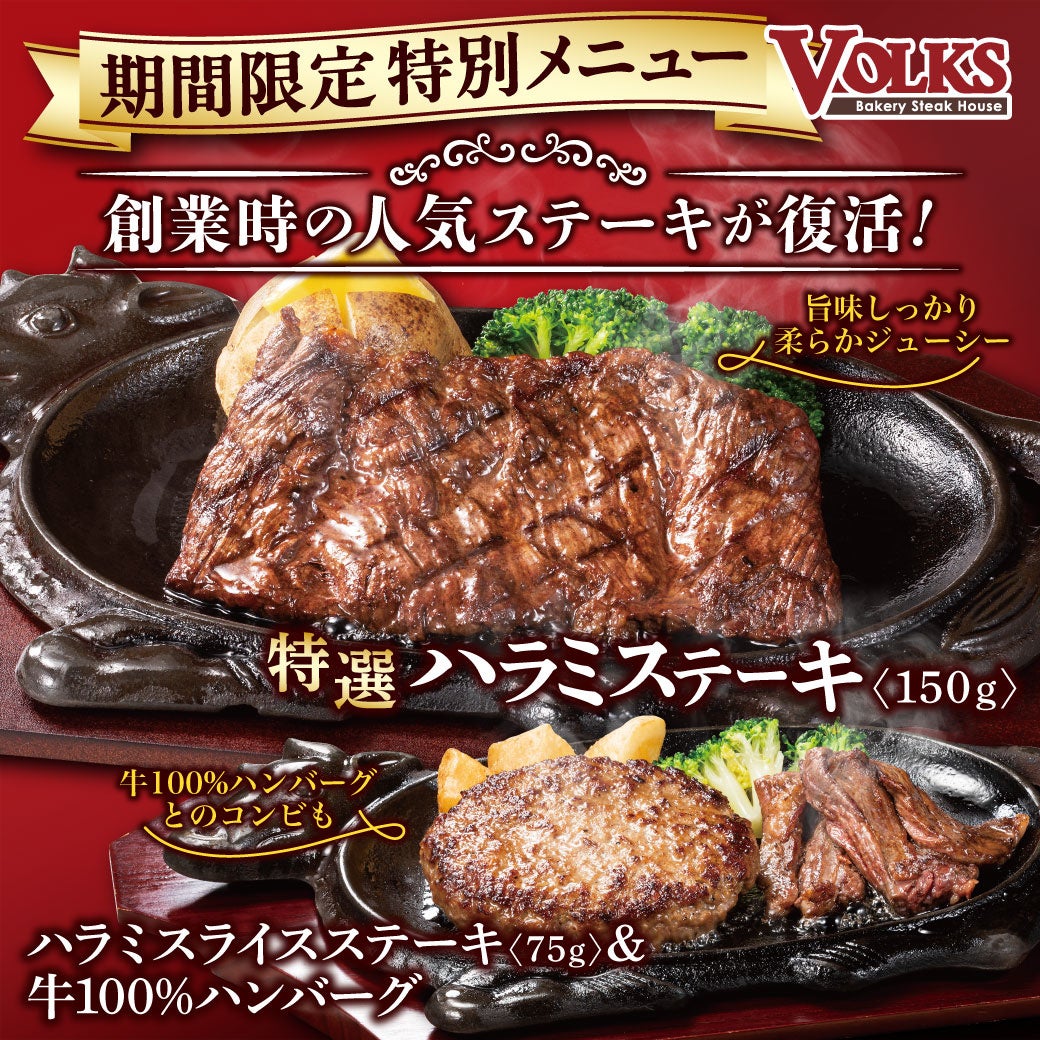 『ステーキハウス フォルクス』創業時の人気ステーキが今年もGWに限定復活！こどもの日のお菓子つかみ取り企画も！