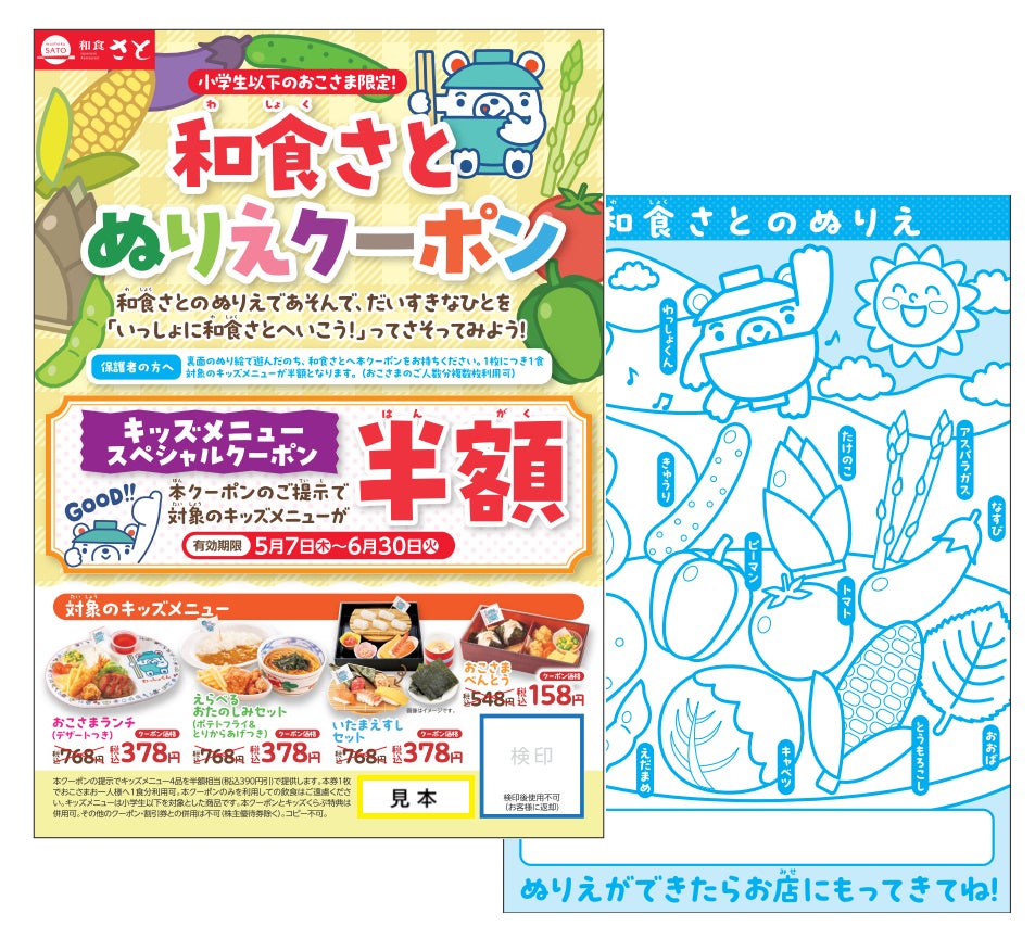 和食さと こどもの日はさとへいこう！「キッズメニュー半額」のぬりえクーポンを数量限定で配布！