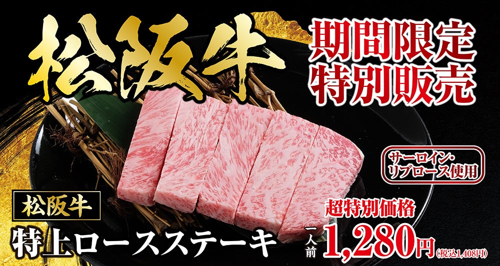 【あみやき亭中部地区店舗】GW限定！“あの一皿”がついに全店へ。松阪牛特上ロースステーキ、5月1日より期間限定販売！