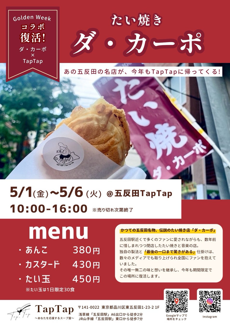 【五反田/スープ】ゴールデンウィーク限定で今年も帰ってくるぞ！ダ・カーポのたい焼き