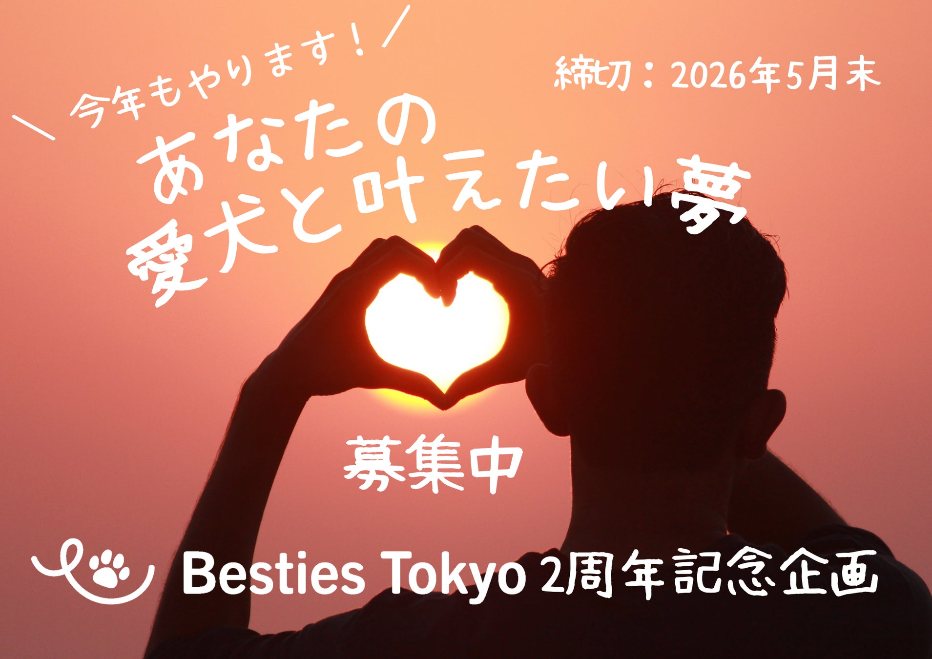 「愛犬と話してみたい」その夢、実現しました。Besties Tokyo「愛犬と叶えたい夢」プロジェクトを5月末まで延長〜今年は“日常を一緒に楽しみたい”応募が増加〜