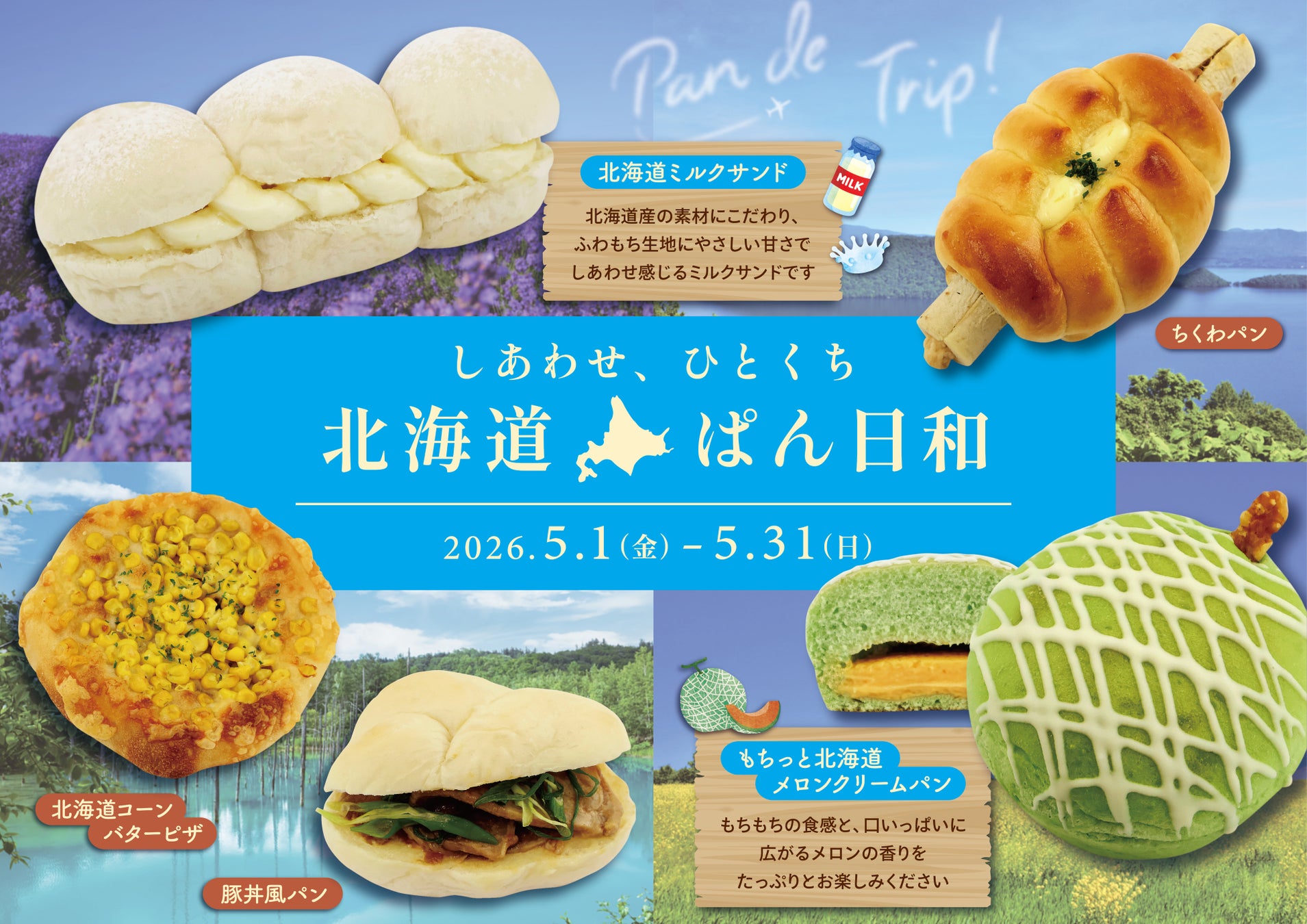 【阪急ベーカリー】ひとくちで、北海道。毎年人気の北海道フェアが今年も帰ってくる。