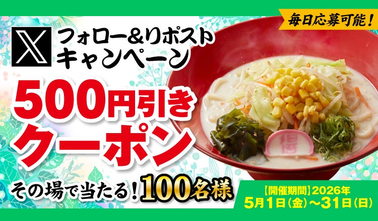 【得得】5/1(金)～得得公式Xでお得なXフォロー＆リポストキャンペーン」を開催！