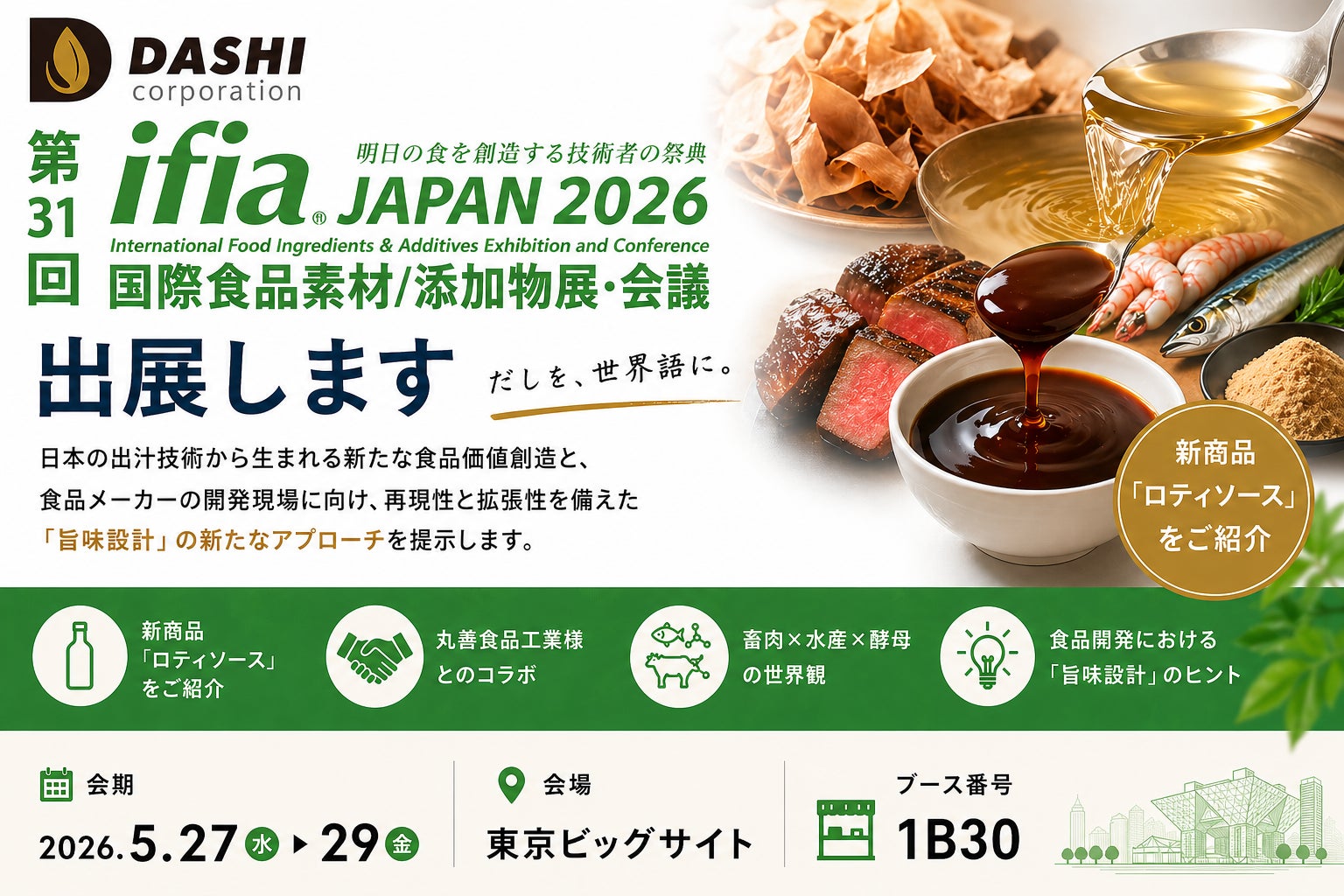 食品開発の“うま味設計”を進化させる新提案　Dashi Corporation株式会社が「ifia JAPAN 2026」 に出展します　畜肉×水産×酵母の融合と新商品「ロティソース」を初披露
