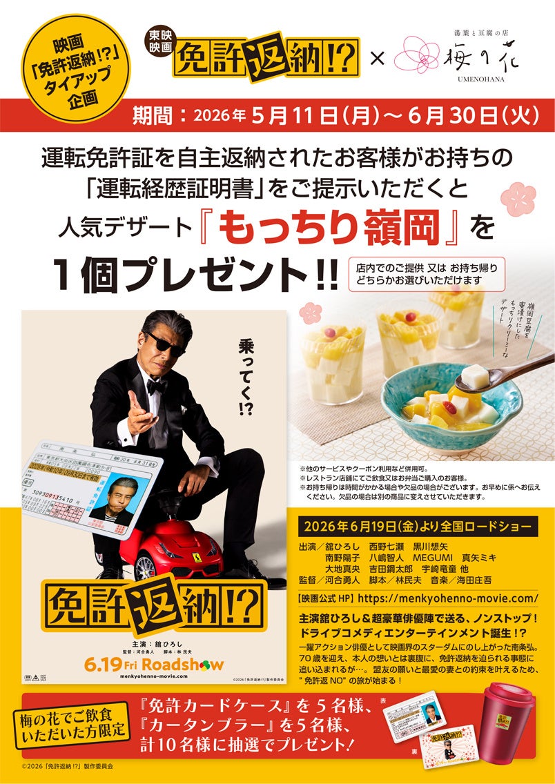 【映画『免許返納!?』×梅の花】運転経歴証明書の提示で人気スイーツ「もっちり嶺岡」をプレゼント！5月11日よりタイアップ企画開始