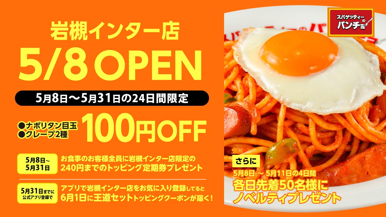 ナポリタン専門店「スパゲッティーのパンチョ 岩槻インター店」が5月8日（金）に新規開店、4連続オープニングキャンペーンを開催