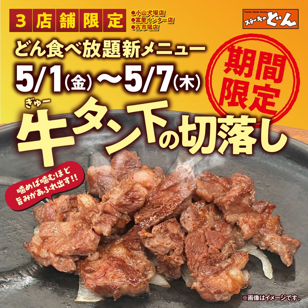 【ステーキのどん】3店舗限定！5/1(金)～5/7(木)の期間限定で、どん食べ放題に『牛タン下の切落し』が初登場！しかもおかわり自由で楽しめます！！