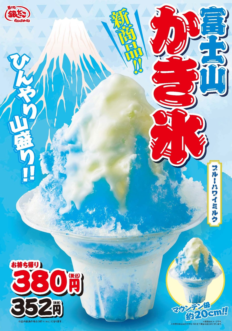 【 5月1日発売 】まるで “食べる絶景 ”！新作『 富士山かき氷 ブルーハワイミルク 』が登場！「築地銀だこ（一部限定店舗）」にて販売。