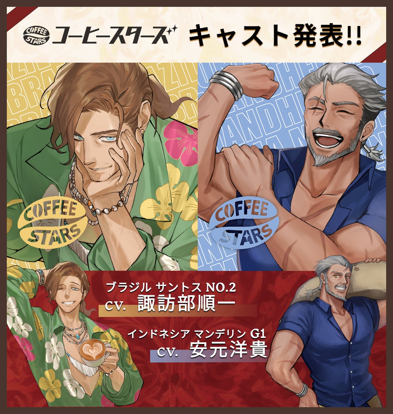 “推せるコーヒー”誕生。諏訪部順一・安元洋貴出演「コーヒースターズ」声優解禁＆ボイスドラマ制作決定