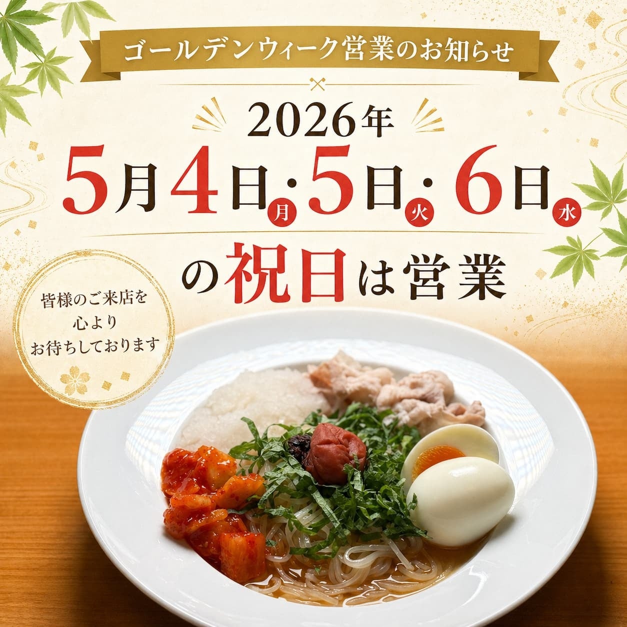 東京冷麺、初のGW祝日営業へ。秋葉原で「連休中に冷麺を食べたい」の声に応え、5月4日・5日・6日も営業