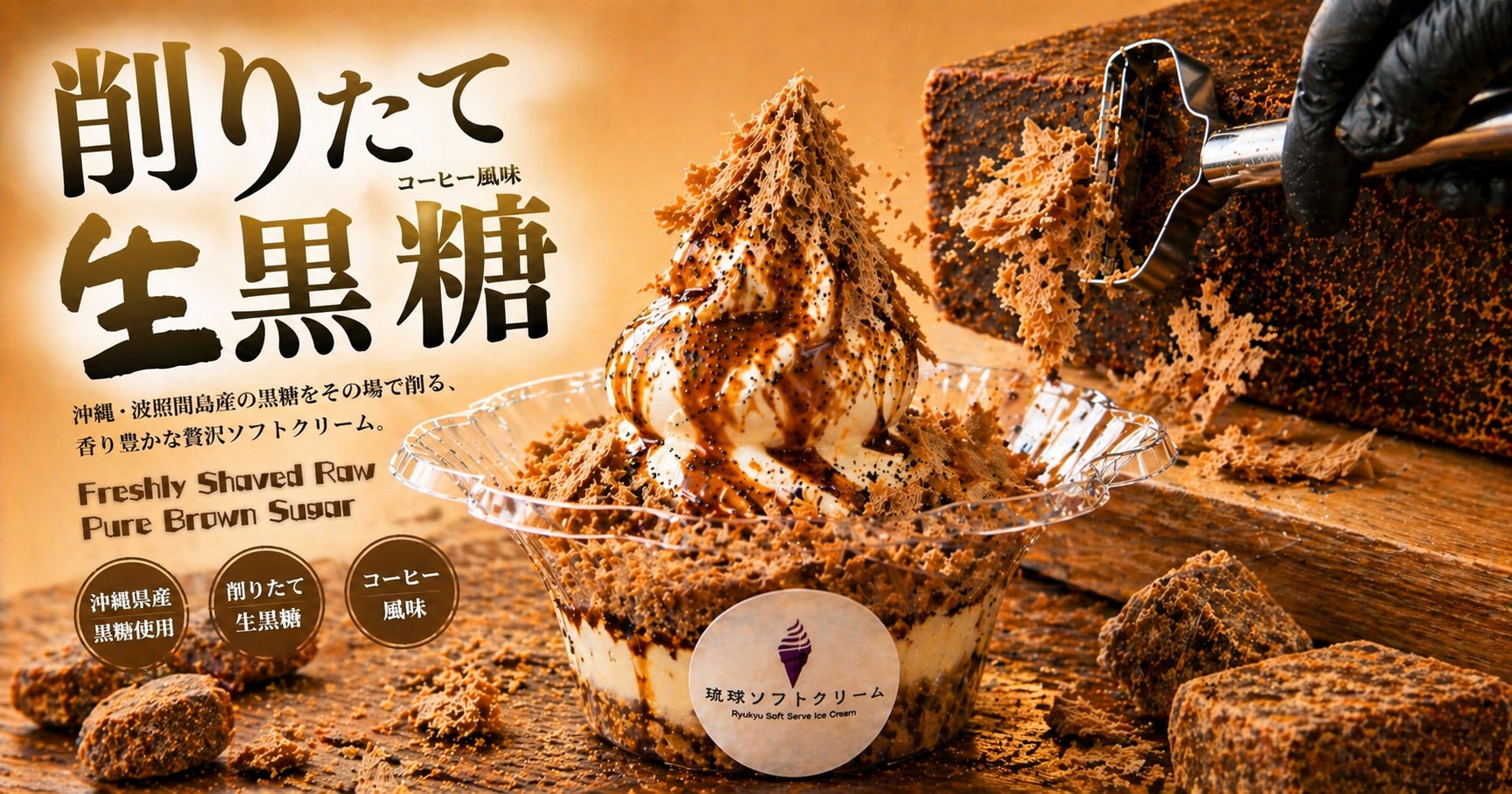 沖縄の伝統黒糖を”目の前で削る”新体験。琉球ソフトクリーム、削りたて生黒糖ソフト「黒糖生削り」を新発売