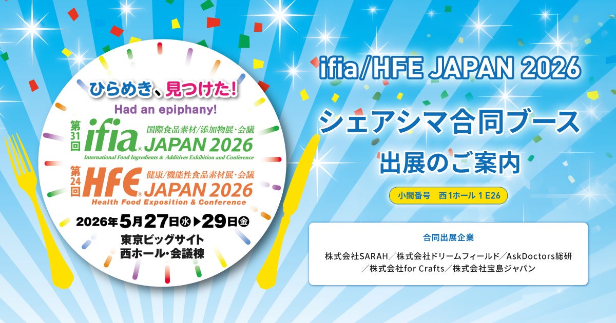 シェアシマ、「ifia／HFE JAPAN 2026」に合同ブースを出展