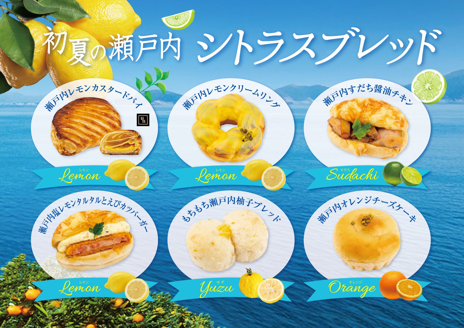 【フレッズカフェ】初夏の爽やかな味わい！瀬戸内シトラスブレッドフェアを開催