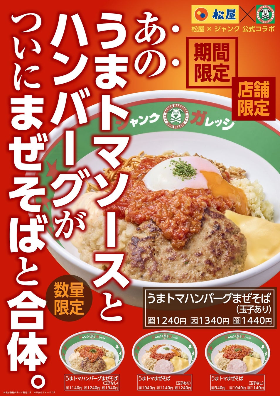 【ジャンクガレッジ×松屋】うまトマ第2弾！「うまトマハンバーグ」がついにまぜそばと禁断の合体！4月30日（木）より限定3店舗にて先行販売開始