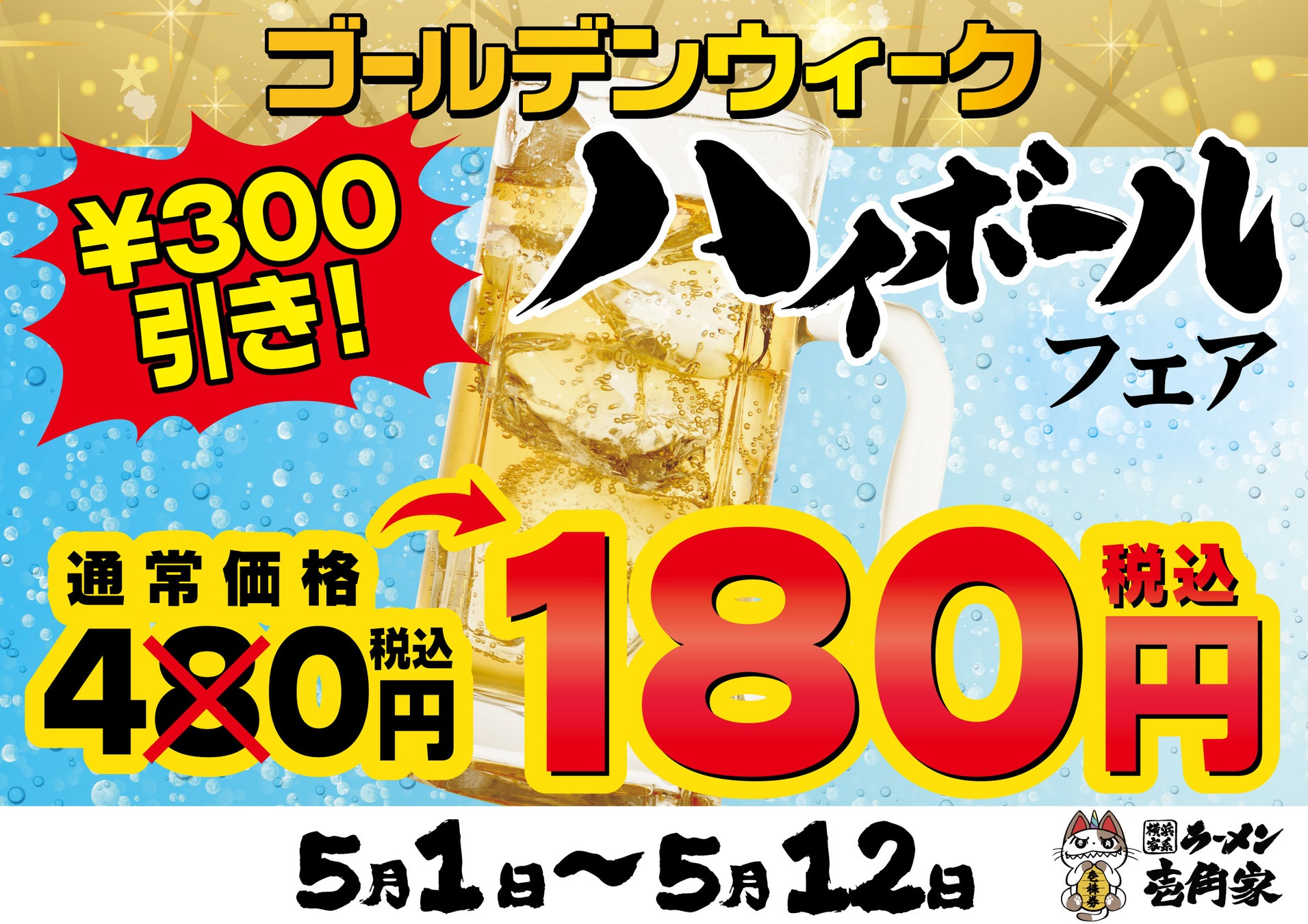連休中のおでかけに、冷たい一杯を180円(税込)でご提供！ゴールデンウィークハイボールフェア 開催！