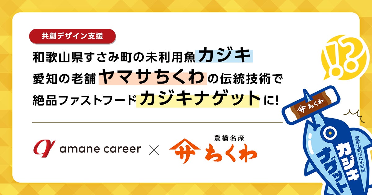 【食品ロス削減×地方創生】和歌山県すさみ町の未利用魚「カジキ」が、愛知の老舗「ヤマサちくわ」の伝統技術で絶品ファストフードに！『カジキナゲット』を2026年5月GWより限定発売