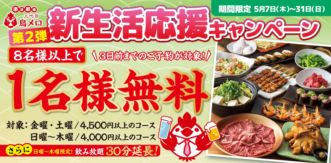 【三代目鳥メロ】ゴールデンウィーク明けは、鳥メロでリフレッシュ！新生活応援キャンペーンが好評につき延長！