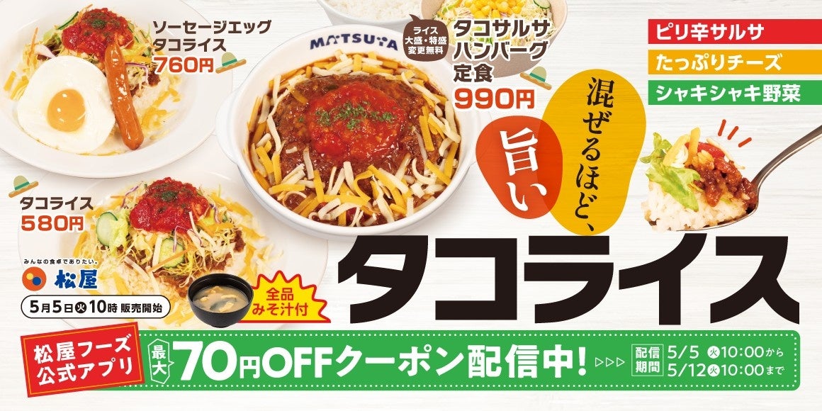 【松屋】太陽が似合う、夏のごちそう　「タコライス」発売