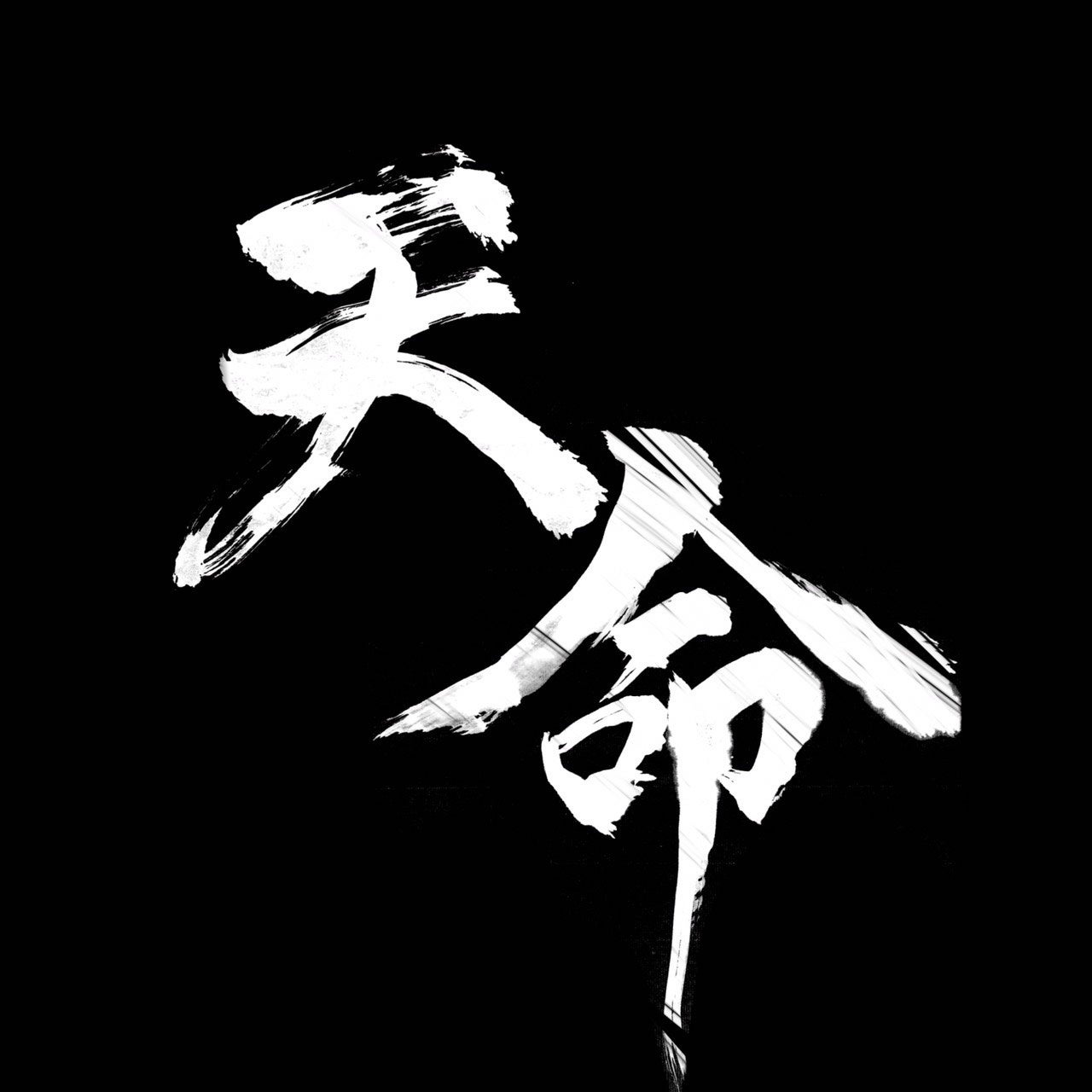 「出汁を使わない」究極のらーめんと日本酒が出会い“天命”を悟る。人類みな麺類創業者「松村貴大」× 日本酒ペアリングの鬼才「赤星慶太」による限定店『天命（TEN-MEI）』がグラングリーン大阪に誕生！