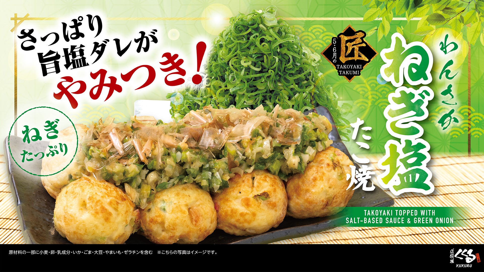 あの人気商品が、さらにおいしくなって再登場。初夏限定「わんさかねぎ塩たこ焼」5月1日より全国発売