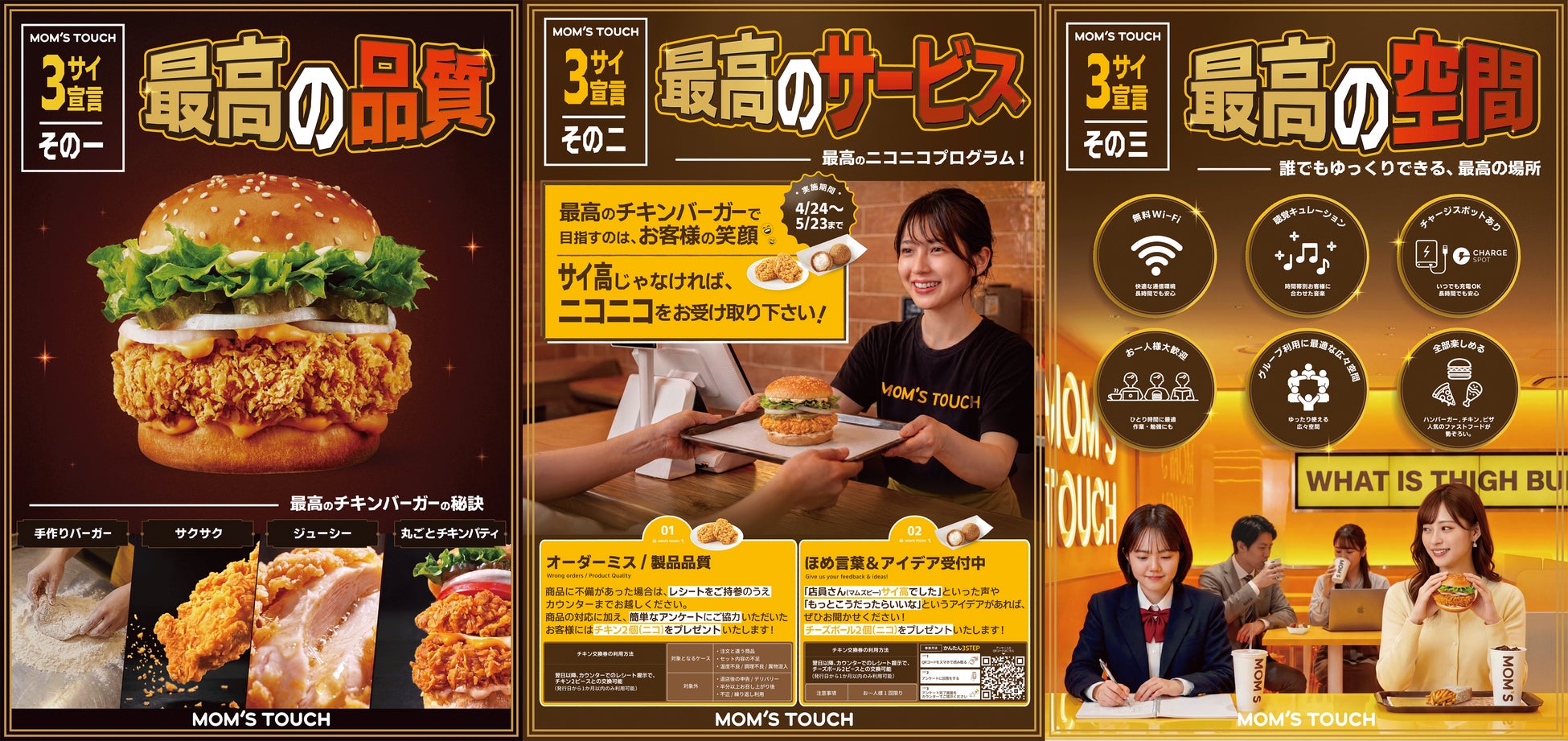 最高のチキンバーガーブランドを目指す「マムズタッチ」、「3サイ宣言」キャンペーンを4月24日より始動