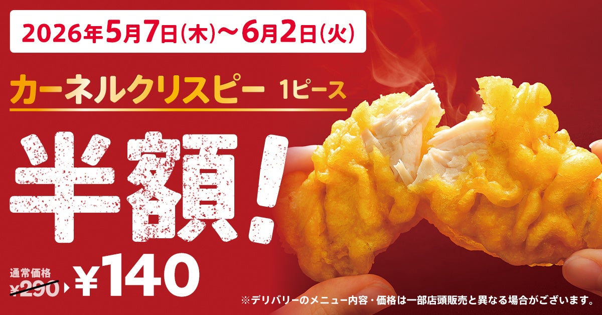 【新生活・新学期がひと段落した今、うれしいおトク】KFCの人気サイドメニューが今だけ半額！「カーネルクリスピー1ピース半額」キャンペーン5月7日(木)から6月2日(火)まで実施