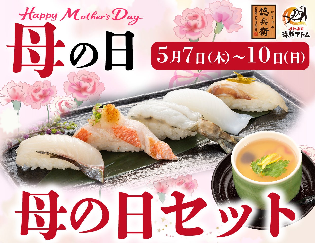 お母さんいつもありがとう！初夏の豪華寿司でお祝い！「母の日セット」にぎりの徳兵衛、海鮮アトムで5月7日(木)～10日(日)期間限定販売