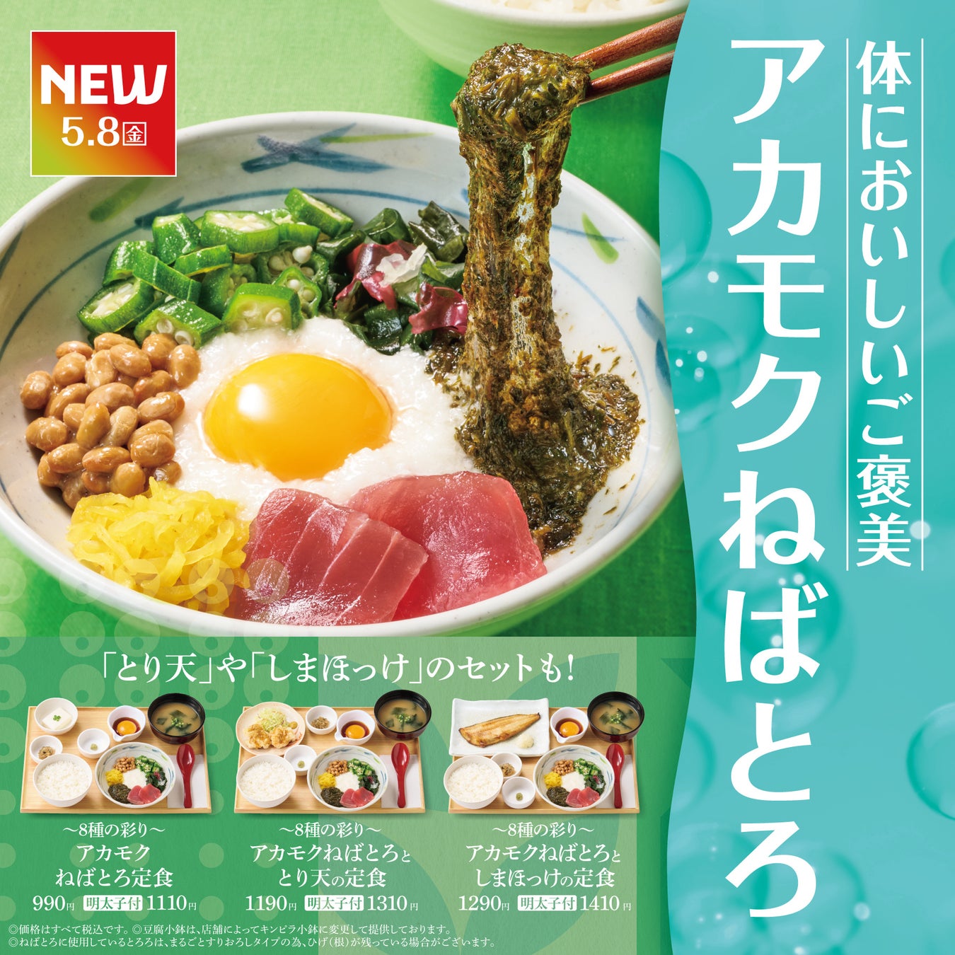 「やよい軒」愛媛県産“アカモク”使用ねばとろ食感と彩りを楽しむ初夏の定食『～8種の彩り～アカモクねばとろ定食』発売