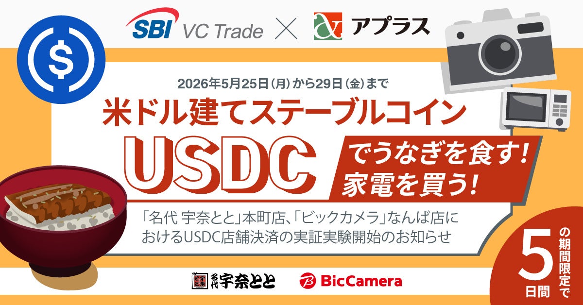 【SBI VCトレード×アプラス】米ドル建てステーブルコインUSDCでうなぎを食す！家電を買う！「名代 宇奈とと」「ビックカメラ」におけるUSDC店舗決済の実証実験開始のお知らせ