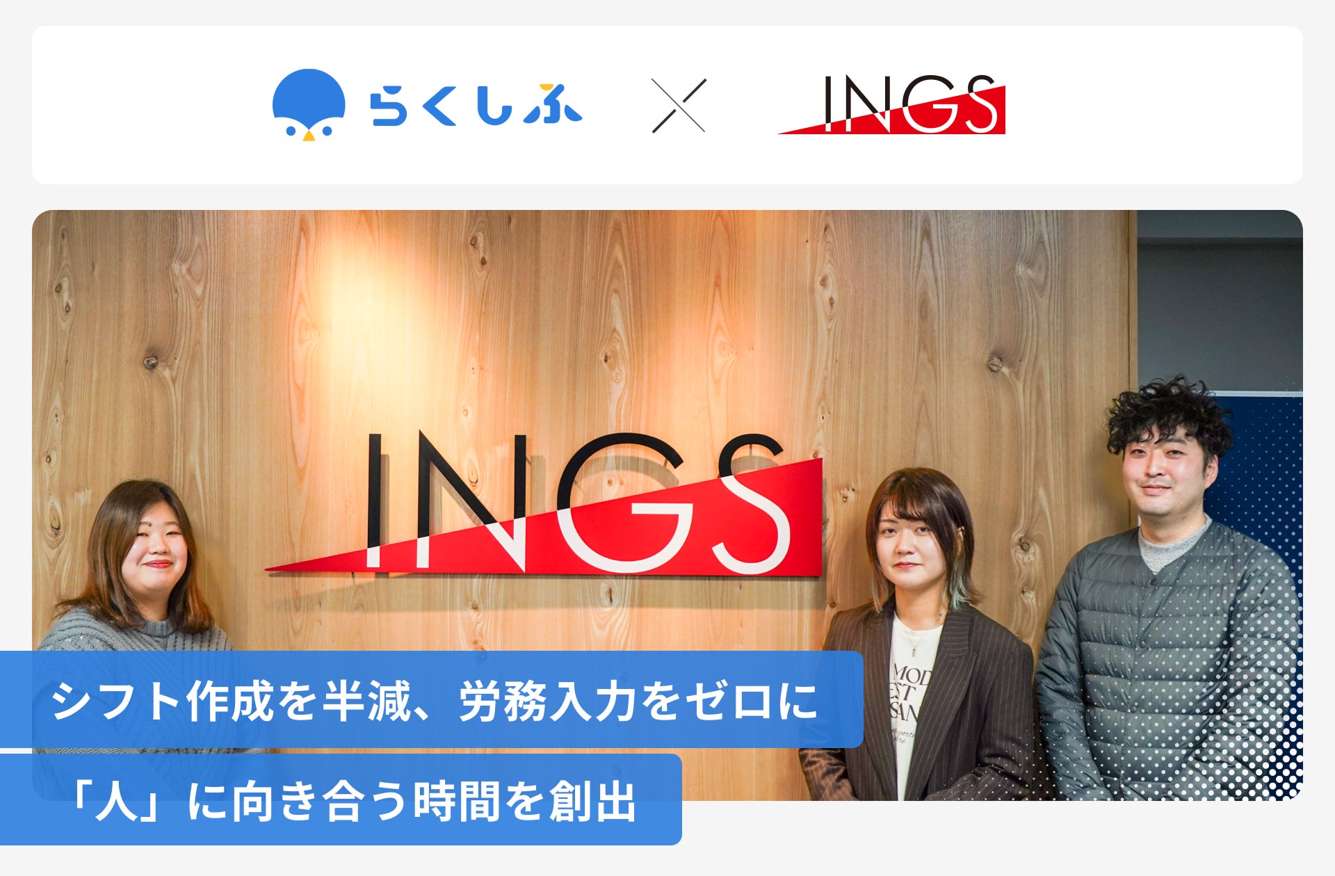 「らぁ麺はやし田」「CONA」などを展開するINGSが、クラウドシフト管理「らくしふ」を導入