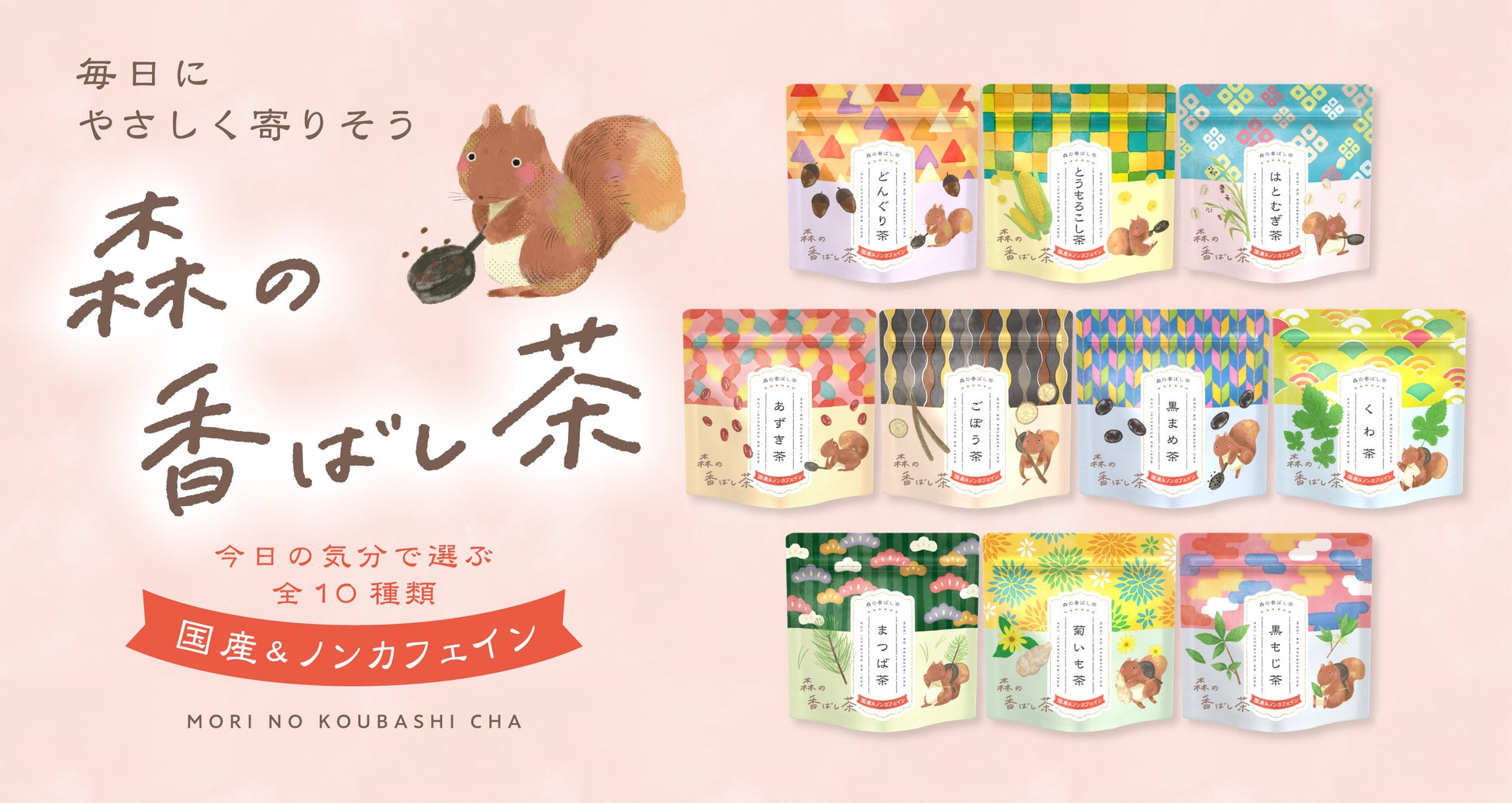 今日の気分で選ぶ「森の香ばし茶」。10種の国産素材で楽しむ、新しいティータイムのかたちを提案いたします