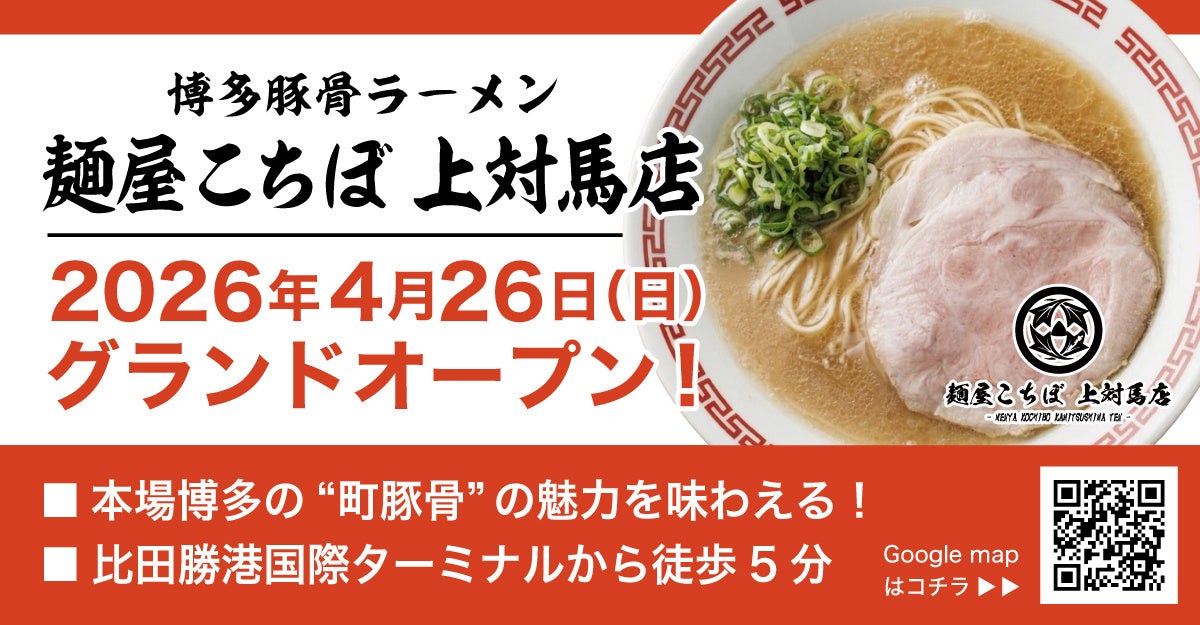【対馬市初出店】ウインズジャパンプロデュースの豚骨ラーメン店が2026年4月26日（日）にグランドオープン！