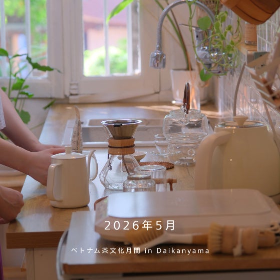 ベトナム茶文化に触れる1か月。2026年5月に代官山で「ベトナム茶文化月間」を開催