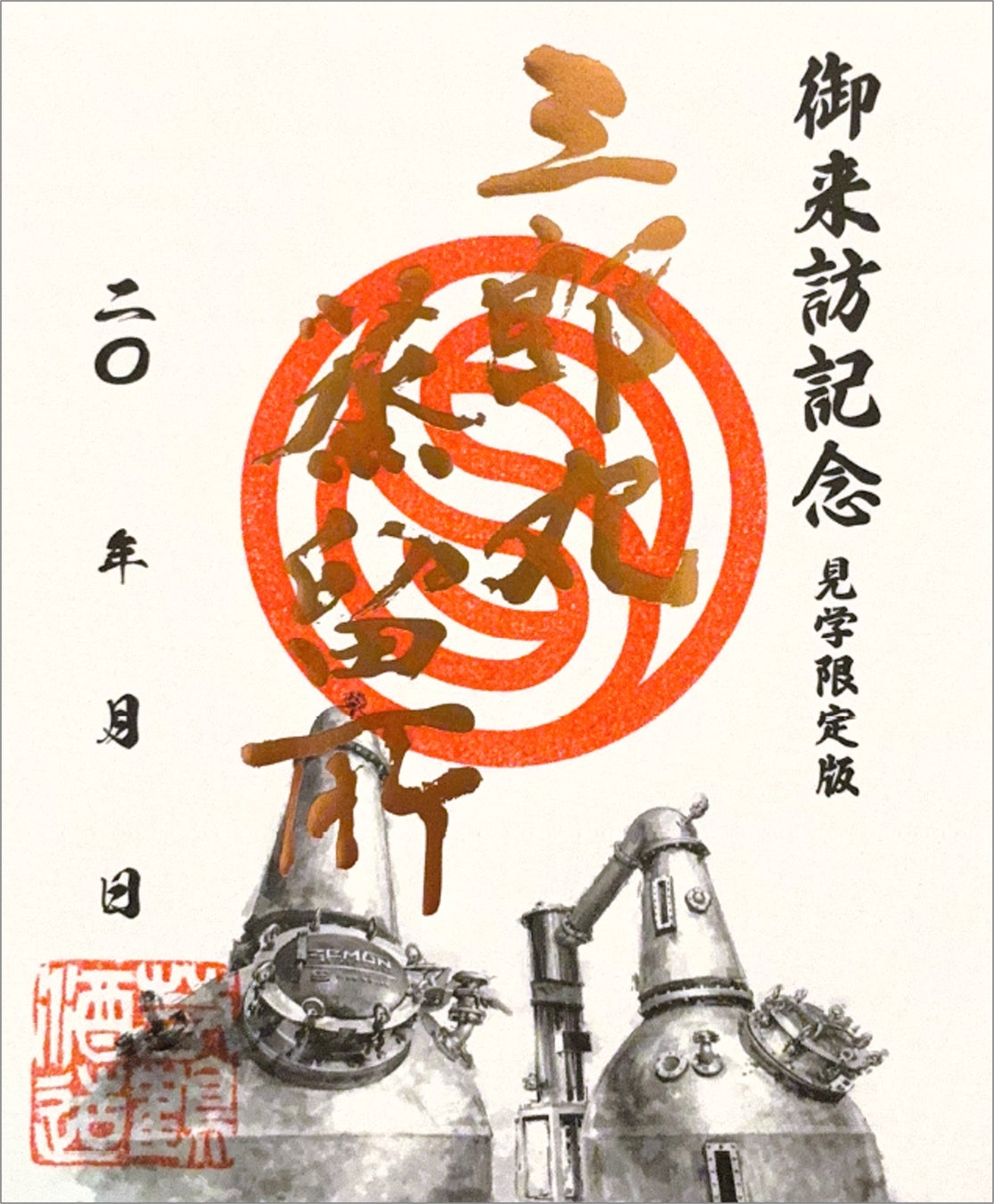 わずか1ヶ月で三郎丸蒸留所「銅印 初版限定版」100部が完売 ウイスキーをブームから文化へ、「見学限定版」販売開始