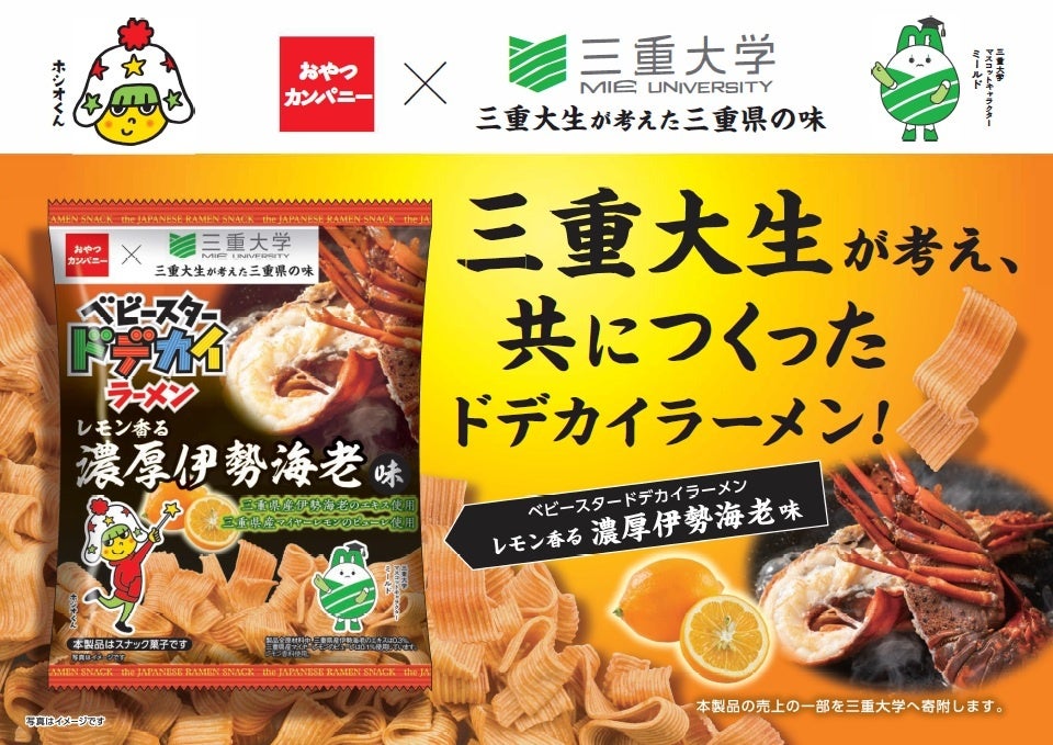 三重大生が考案！三重大生×三重の特産品×三重の企業の“三重（さんじゅう）”コラボがテーマ！『ベビースタードデカイラーメン（レモン香る濃厚伊勢海老味） 』全国発売