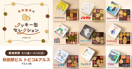 「名作絵本のクッキー缶セレクション by Cake.jp」JR秋田駅直結のトピコ＆アルスにて5月1日(金)より、初開催！