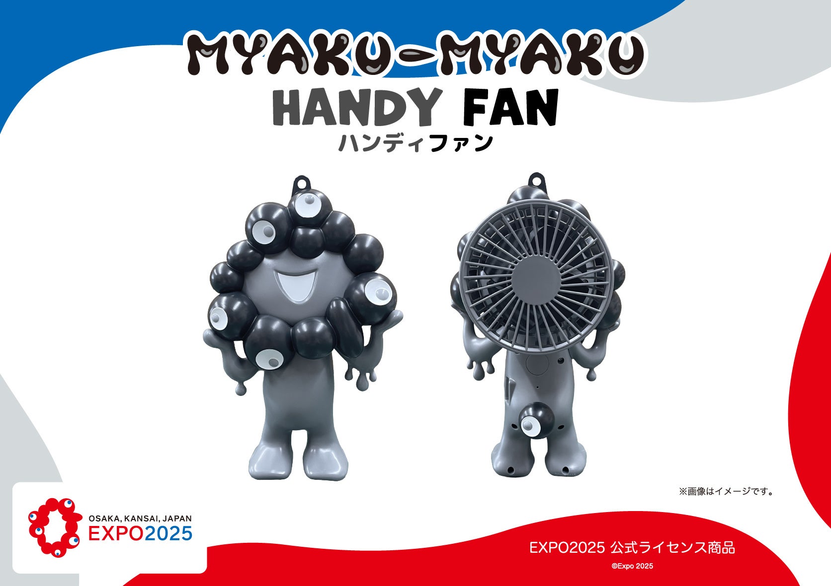 【EXPO2025 公式ライセンス商品】黒ミャクミャクの「ハンディファン（扇風機）」の受注販売が決定！！