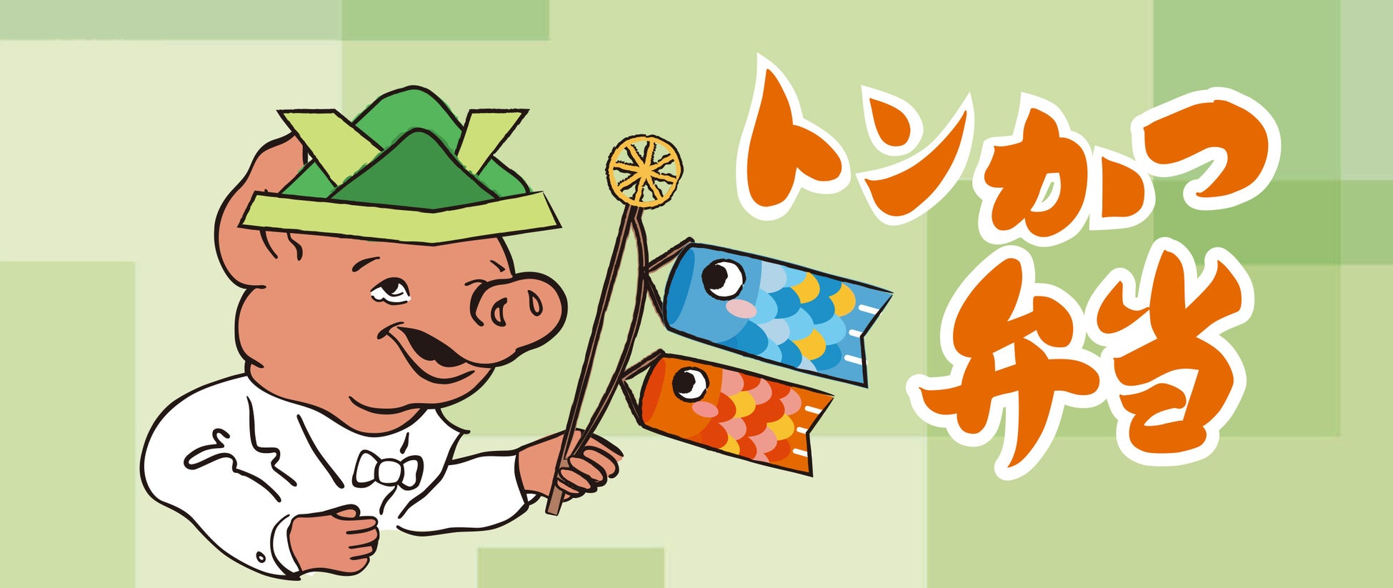 【期間限定】昭和から愛される“ぶたさん”が端午の節句をお祝い！『トンかつ弁当』に“こどもの日”特別デザインが登場！