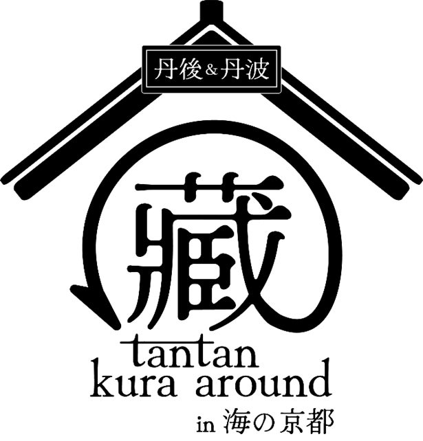 丹後＆丹波の地酒堪能　海の京都の酒蔵で日本酒イベント開催　　　　　　　　　　「tantan kura around in 海の京都2026」＃たんくら　　　　　　　　　5月23日・5月30日　両日開催