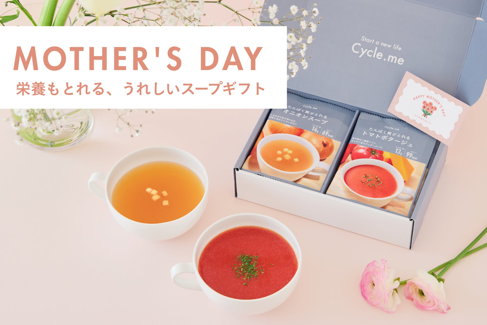 「ありがとう」をあたたかい一杯に。母の日限定カード付「たんぱく質がとれるスープギフト」を発売