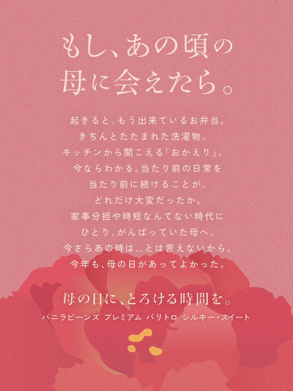 「スーパーウーマン症候群」だったお母さんへ、『パリトロ シルキー・スイート』でとろける時間を。横浜発のチョコレート専門店VANILLABEANS、母の日キャンペーン開催