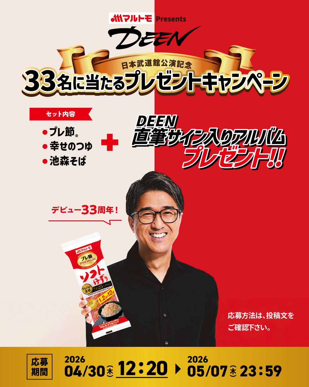 マルトモPresents DEEN日本武道館公演記念！DEENサイン入りアルバム当たるプレゼントキャンペーン開催